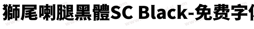 獅尾喇腿黑體SC Black字体转换